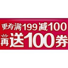 促销活动：1号店 大牌纸品 满199减100