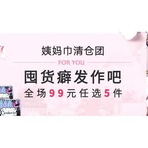 促销活动：考拉海购  姨妈巾清仓团 券后89元任选5件
