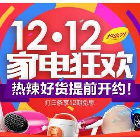 优惠券：京东12.12 家电狂欢 家电/厨卫等优惠券领取