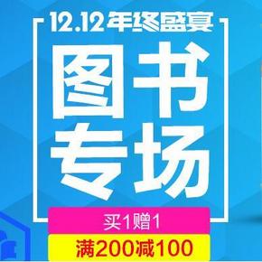 促销活动# 京东双12 图书专场   买1赠1/200减100