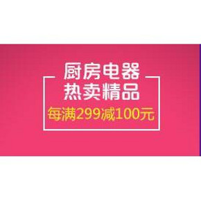 促销活动# 京东双12 小家电   每299-100/100-30等