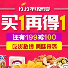 促销活动# 京东 12.12食品综合 部分买1赠1/满199减100