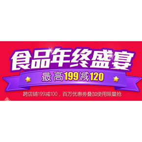 促销活动# 京东 食品年终盛宴 最高199-120