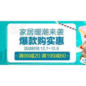促销活动# 一号店 家居日用专场活动  满99-20，199-60元