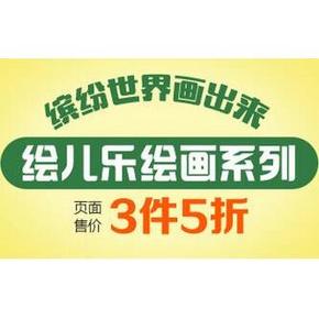 促销活动：亚马逊 绘儿乐 绘画用品3件5折