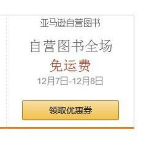优惠券：亚马逊 自营图书全场促销 专题免运费券