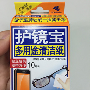 小林制药的护镜宝，超好用，可以擦拭眼镜、显示器、手机屏幕等